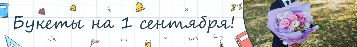 Букеты на 1 сентября